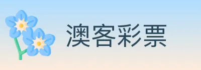 澳客彩票 logo